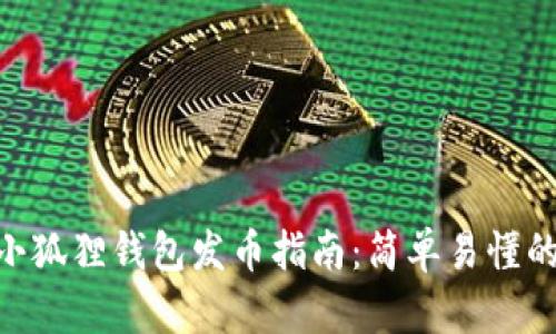 2023年小狐狸钱包发币指南：简单易懂的5个步骤