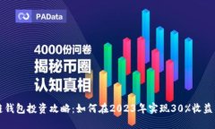 区块链钱包投资攻略：如何在2023年实
