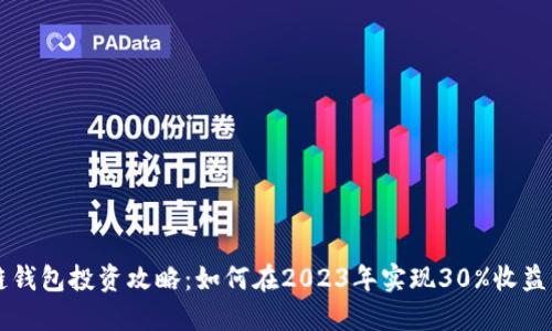 区块链钱包投资攻略：如何在2023年实现30%收益的秘密