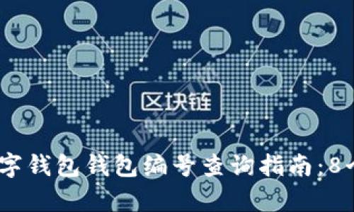 2023年数字钱包钱包编号查询指南:8个简单步骤