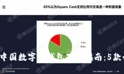2023年热门中国数字币钱包下载指南:5款必备应用推荐
