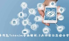 2023年火币钱包Tokenim全面解析：5大功能