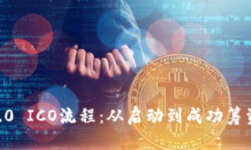 详解TokenIM 2.0 ICO流程：从启动到成功筹资的5个关键步骤