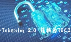 详细指南：如何将Tokenim 2.0 转换为TR
