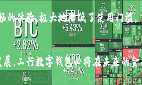    工行数字钱包：2023年用户必知的5大功能与使用技巧  / 
 guanjianci  工行数字钱包, 数字支付, 移动银行, 理财服务  /guanjianci 

工行数字钱包的概述
随着科技的不断进步，数字钱包已经成为了现代金融生活中不可或缺的一部分。工行数字钱包凭借其便捷的支付方式、丰富的金融功能和安全的服务体系，受到越来越多用户的青睐。它不仅能满足日常消费的需求，还能够提供理财和各种金融服务。了解这款数字钱包的功能能让用户更有效地管理个人财务，提高生活质量。

一、便捷的支付功能
在日常消费中，支付是一项频繁且重要的活动。工行数字钱包支持多种支付方式，包括二维码支付、NFC支付等。用户只需打开手机上的工行数字钱包应用，扫描商家的二维码，或通过近场通讯技术将手机轻触POS机，即可完成支付，无需携带现金或银行卡。

除了线下支付，工行数字钱包也能轻松实现在线购物时的付款。购物网站和应用常常提供选择工行数字钱包支付的选项，用户只需要输入密码或使用指纹识别确认便可完成交易。这种支付方式不仅提高了支付的安全性，同时也让消费者享受到了更为便捷的购物体验。

二、账户管理与转账功能
工行数字钱包不仅是一个支付工具，更是一个全面的账户管理平台。用户可以在应用中查看自己的余额、消费记录和交易明细，包括转账、提现等操作都能轻松完成。通过该应用，用户能够实时掌握财务状况，从而更有效地进行个人理财规划。

特别是在转账方面，工行数字钱包提供了便捷的同城和异地转账功能。用户只需要输入对方的账户信息，确认后便可完成转账。在紧急情况下，用户能够快速将资金转移到他人账户，解决燃眉之急，这种高效的服务大大提升了用户的满意度。

三、丰富的理财服务
工行数字钱包不仅具备基本的支付和转账功能，还包含多种理财服务。用户在应用中可以找到一系列理财产品，包括定期存款、基金投资等。这些产品通常具有较高的安全性和收益性，适合各种风险偏好的用户。

同时，工行还会定期在数字钱包中推出理财活动，用户参与后有机会获取利息加成或其他优惠。这不仅增强了用户的理财意识，也让他们的资金得到了更合理的利用。值得一提的是，所有理财产品的信息透明，用户可以根据自己的需求和风险承受能力进行选择。

四、安全机制的保障
在数字支付的世界里，安全性是每个用户最关心的问题之一。工行数字钱包在这方面有着全面的防护措施。应用使用了多层次的安全机制，包括动态密码、指纹识别和密码保护等，保障用户的账户安全。即使是丢失了手机，用户也可以通过其他设备迅速冻结账户，确保资金安全。

此外，工行还会定期对用户的账户进行安全审计，任何可疑的交易都会被及时监控和处理。这种主动的风险控制措施让用户在使用数字钱包时更加安心，能够专心享受金融服务带来的便利。

五、客户支持与使用体验
工行数字钱包还通过完善的客户服务体系，进一步提升了用户体验。用户在使用过程中如遇到问题，可以通过应用内的客服中心快速寻求帮助。工行提供多种联系方式，包括在线客服、电话客服等，确保用户的疑问能够及时得到解决。

针对用户的反馈，工行也会定期更新应用，增加新的功能和用户界面。在用户体验方面，工行数字钱包的操作界面简洁直观，设计符合用户的使用习惯，提供了流畅的体验，极大地降低了使用门槛。

结语
总的来说，工行数字钱包不仅提供了便捷的支付、转账功能，还通过丰富的理财服务和完善的安全机制，为用户的金融生活注入了新活力。随着数字金融的不断发展，工行数字钱包必将在未来的金融生态中扮演更加重要的角色。无论是对于普通消费者还是投资者，这款数字钱包都值得深入了解和使用，帮助大家更好地管理个人财务，享受数字时代的便利。