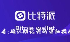 2023年TokenIM 2.0用户必看：确认助记词的