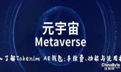 深入了解Tokenim AE钱包：手续费、功能