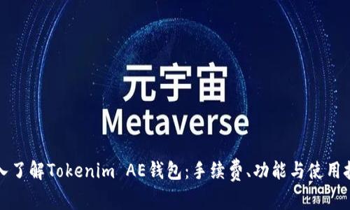 深入了解Tokenim AE钱包:手续费、功能与使用技巧