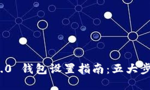 Tokenim 2.0 钱包设置指南:五大步骤轻松上手