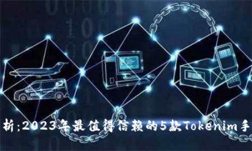 全面解析:2023年最值得信赖的5款Tokenim手机钱包