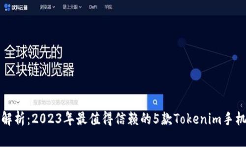 全面解析:2023年最值得信赖的5款Tokenim手机钱包