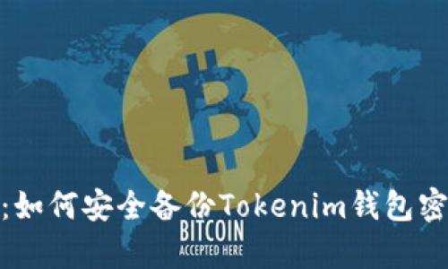 2023年最新指南:如何安全备份Tokenim钱包密码的5个有效方法