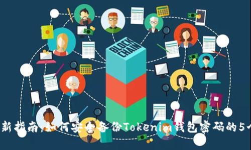 2023年最新指南:如何安全备份Tokenim钱包密码的5个有效方法