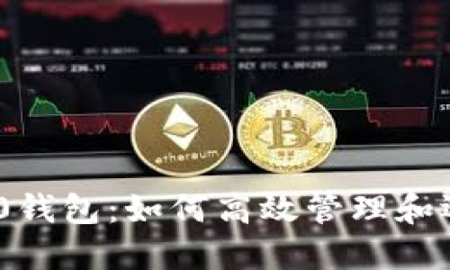 探索Tokenim 2.0钱包:如何高效管理和运用你的数字资产