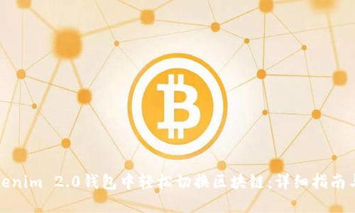 如何在Tokenim 2.0钱包中轻松切换区块链:详细指南与实用技巧