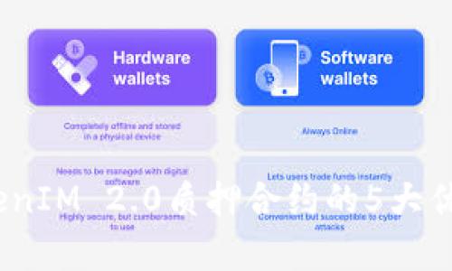 彻底解析:TokenIM 2.0质押合约的5大优势与应用场景