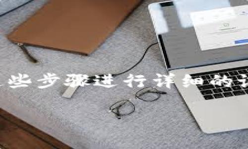 要在Tokenim上添加JST(Jakarta Smart Token),你需要遵循一系列步骤。下面将对这些步骤进行详细的说明,让你能够顺利完成添加过程。了解这些步骤后,你就可以更好地管理和使用你的JST。
### 如何在Tokenim上添加JST:详细步骤与实用指南