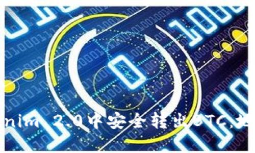 如何在Tokenim 2.0中安全转出BTC:地址选择指南