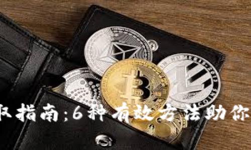 2023年Tokenim能量获取指南:6种有效方法助你获取高达1000 Tokenim