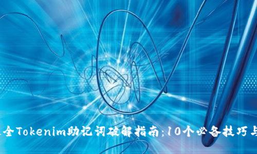 2023年最全Tokenim助记词破解指南:10个必备技巧与踩坑经验