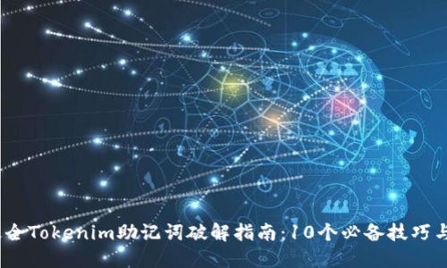 2023年最全Tokenim助记词破解指南:10个必备技巧与踩坑经验