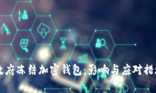 拜登政府冻结加密钱包:影响与应对措施分析