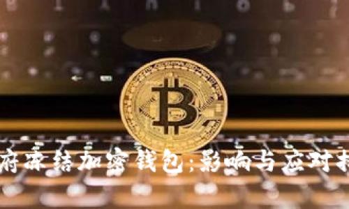 拜登政府冻结加密钱包:影响与应对措施分析