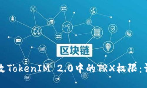 如何更改TokenIM 2.0中的TRX权限:详细指南