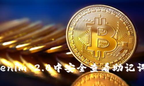 如何在Tokenim 2.0中安全查看助记词:完整指南