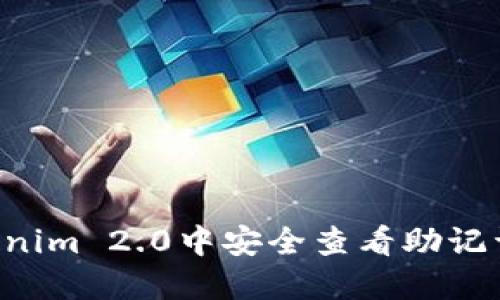 如何在Tokenim 2.0中安全查看助记词:完整指南