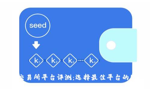 2023年U币交易所平台评测:选择最佳平台的5大关键因素