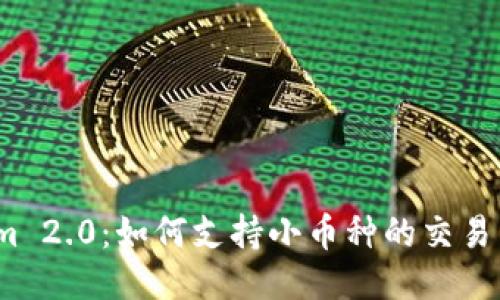 Tokenim 2.0:如何支持小币种的交易与管理?