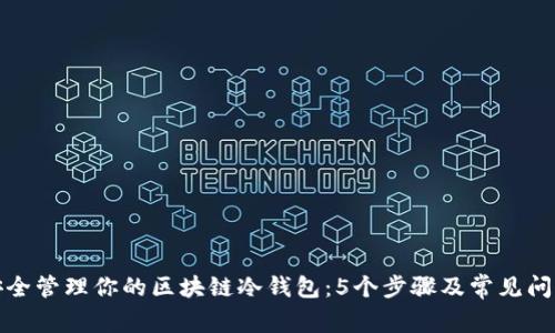 如何安全管理你的区块链冷钱包:5个步骤及常见问题解答
