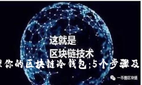 如何安全管理你的区块链冷钱包:5个步骤及常见问题解答