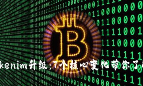 2023年Tokenim升级:7个核心变化带你了解全新功能