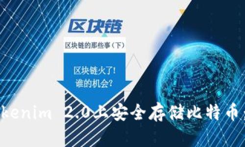 如何在Tokenim 2.0上安全存储比特币:完整指南