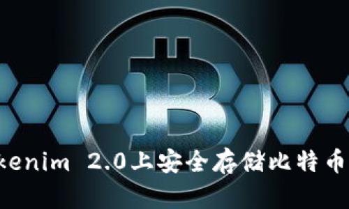 如何在Tokenim 2.0上安全存储比特币:完整指南