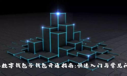 2023年数字钱包子钱包开通指南:快速入门与常见问题解答