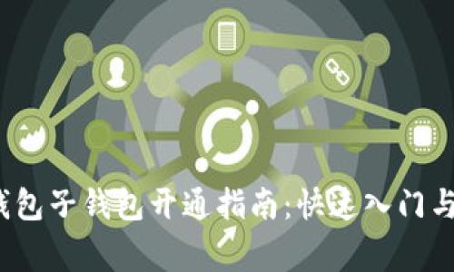 2023年数字钱包子钱包开通指南:快速入门与常见问题解答