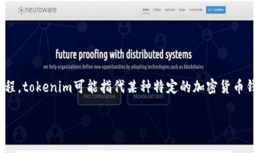 关于“tokenim”提现的问题,首先需要明确tokenim的性质及其操作流程。tokenim可能指代某种特定的加密货币钱包、交易所或平台。在了解提现的可能性之前,有几个关键点需要澄清。
### tokenim提现全流程解析:教你轻松提取数字资产