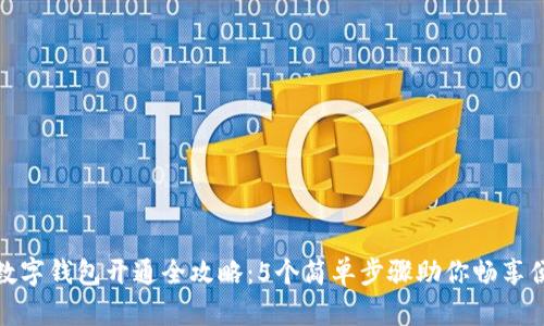 农商行数字钱包开通全攻略:5个简单步骤助你畅享便捷支付