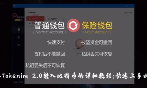2023年Tokenim 2.0转入比特币的详细教程:快速上手必备技巧