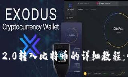 2023年Tokenim 2.0转入比特币的详细教程:快速上手必备技巧