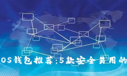 2023年最佳EOS钱包推荐：5款安全易用的钱包详细评测