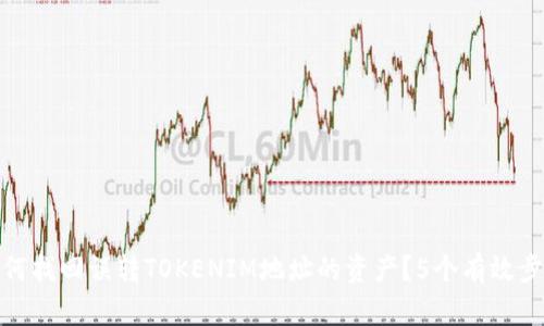 如何找回误转TOKENIM地址的资产?5个有效步骤