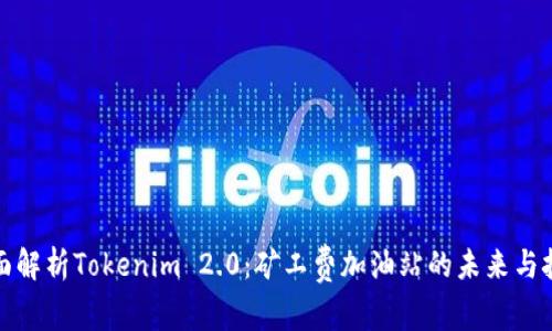 全面解析Tokenim 2.0:矿工费加油站的未来与挑战
