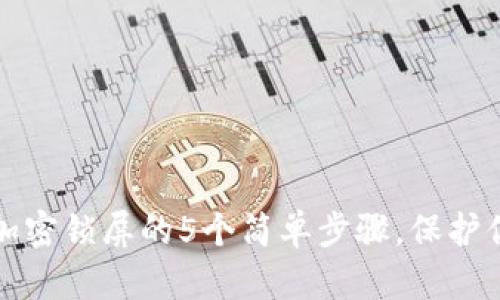 苹果手机钱包加密锁屏的5个简单步骤,保护你的隐私与安全