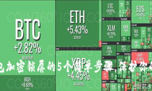 苹果手机钱包加密锁屏的5个简单步骤,保护你的隐私与安全