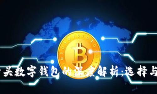 2023年00810开头数字钱包的深度解析:选择与安全的10大建议