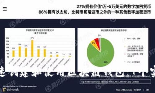 如何快速创建和使用区块链钱包:7个实用技巧